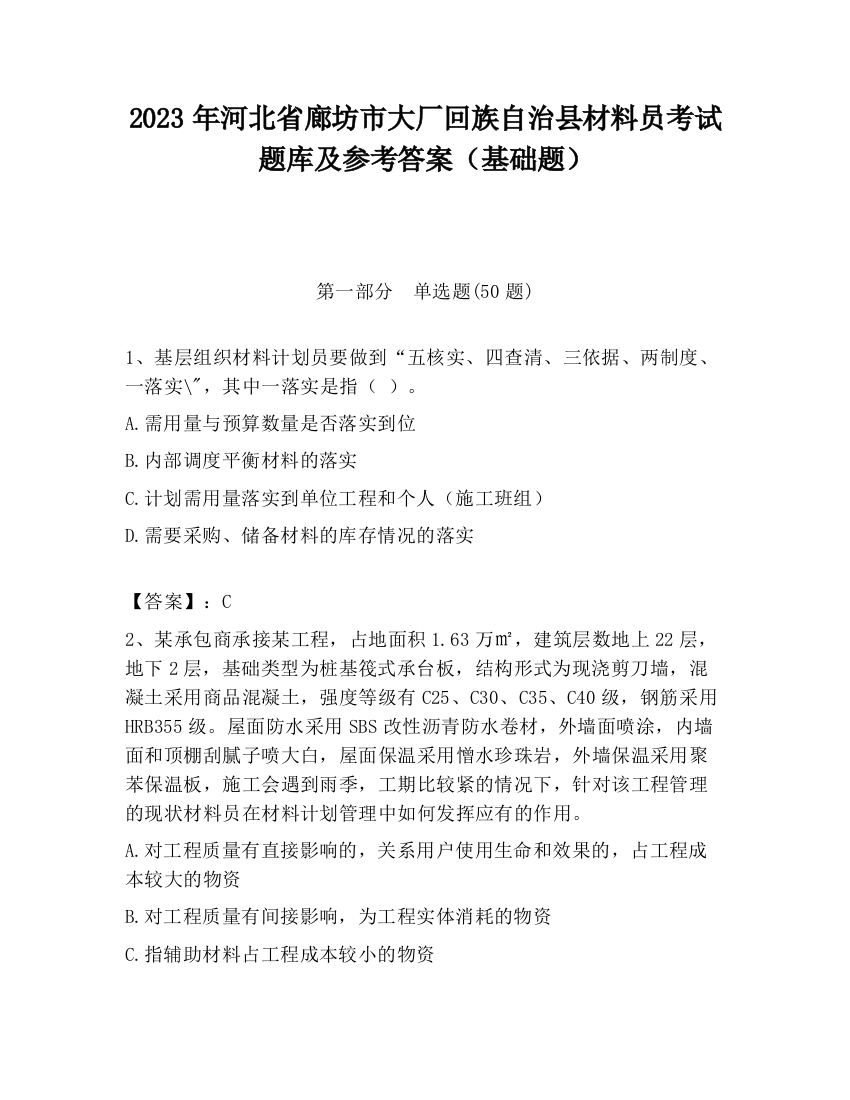 2023年河北省廊坊市大厂回族自治县材料员考试题库及参考答案（基础题）