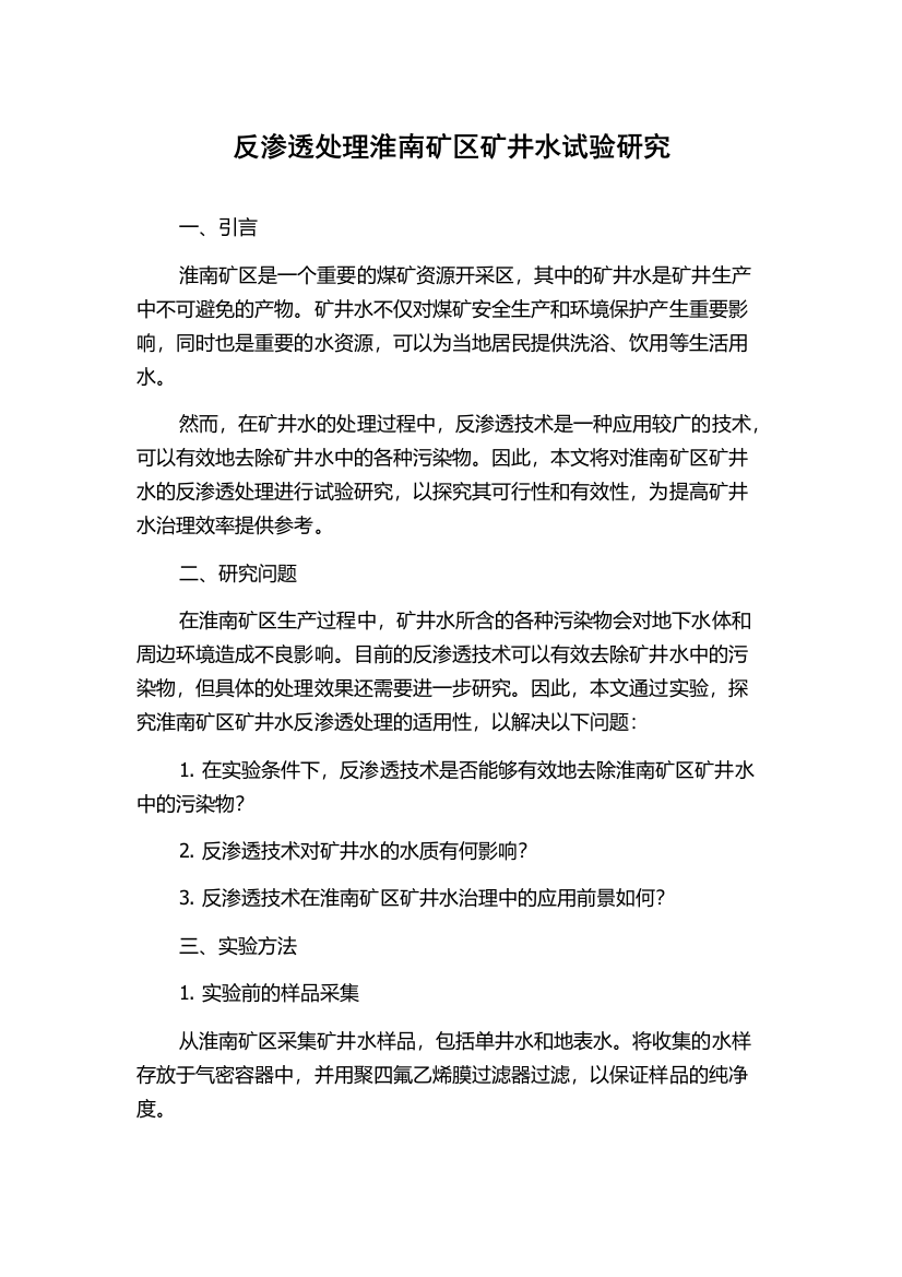 反渗透处理淮南矿区矿井水试验研究