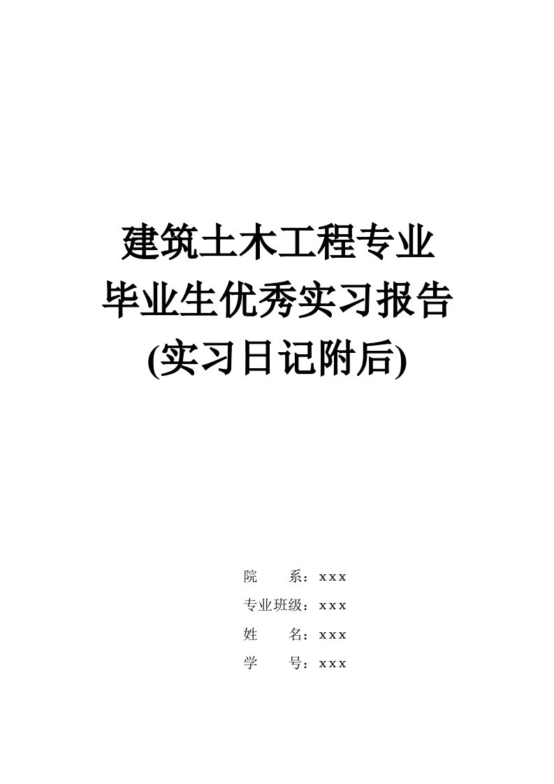 建筑土木工程管理专业毕业生优秀实习报告和实习日志大全（下载可修改）