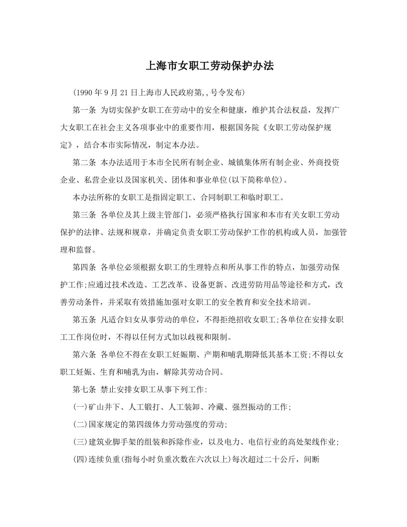 tpcAAA上海市女职工劳动保护办法