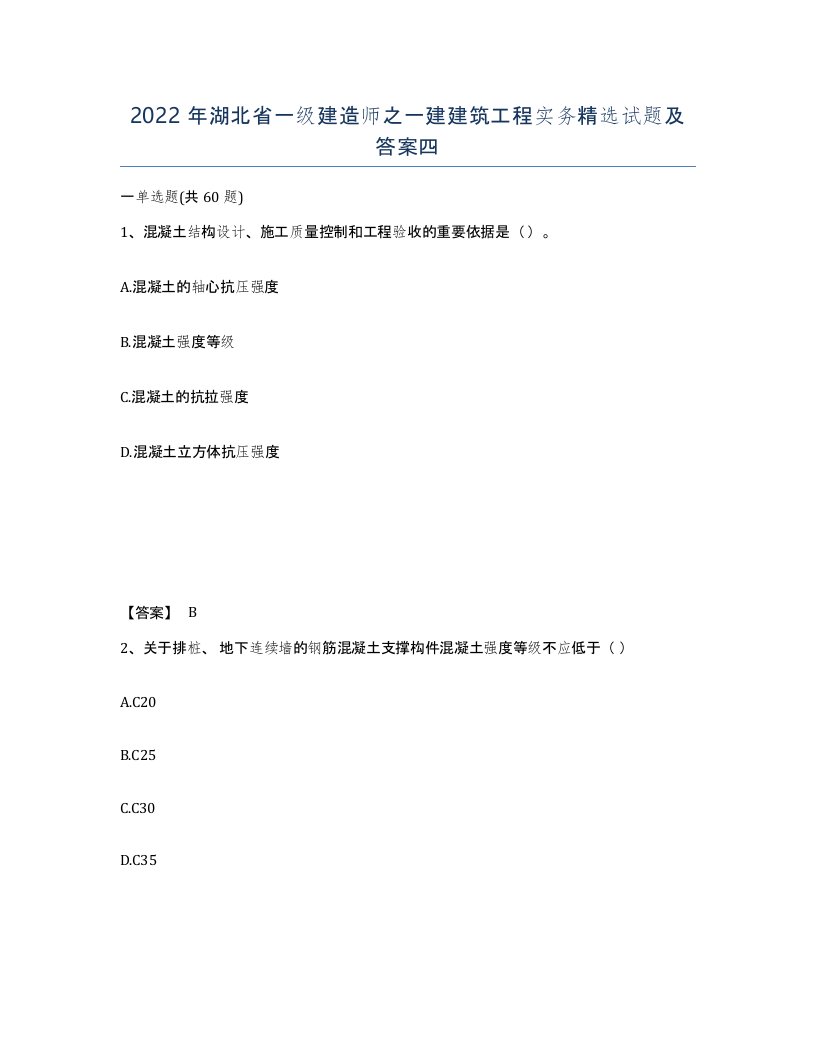 2022年湖北省一级建造师之一建建筑工程实务试题及答案四