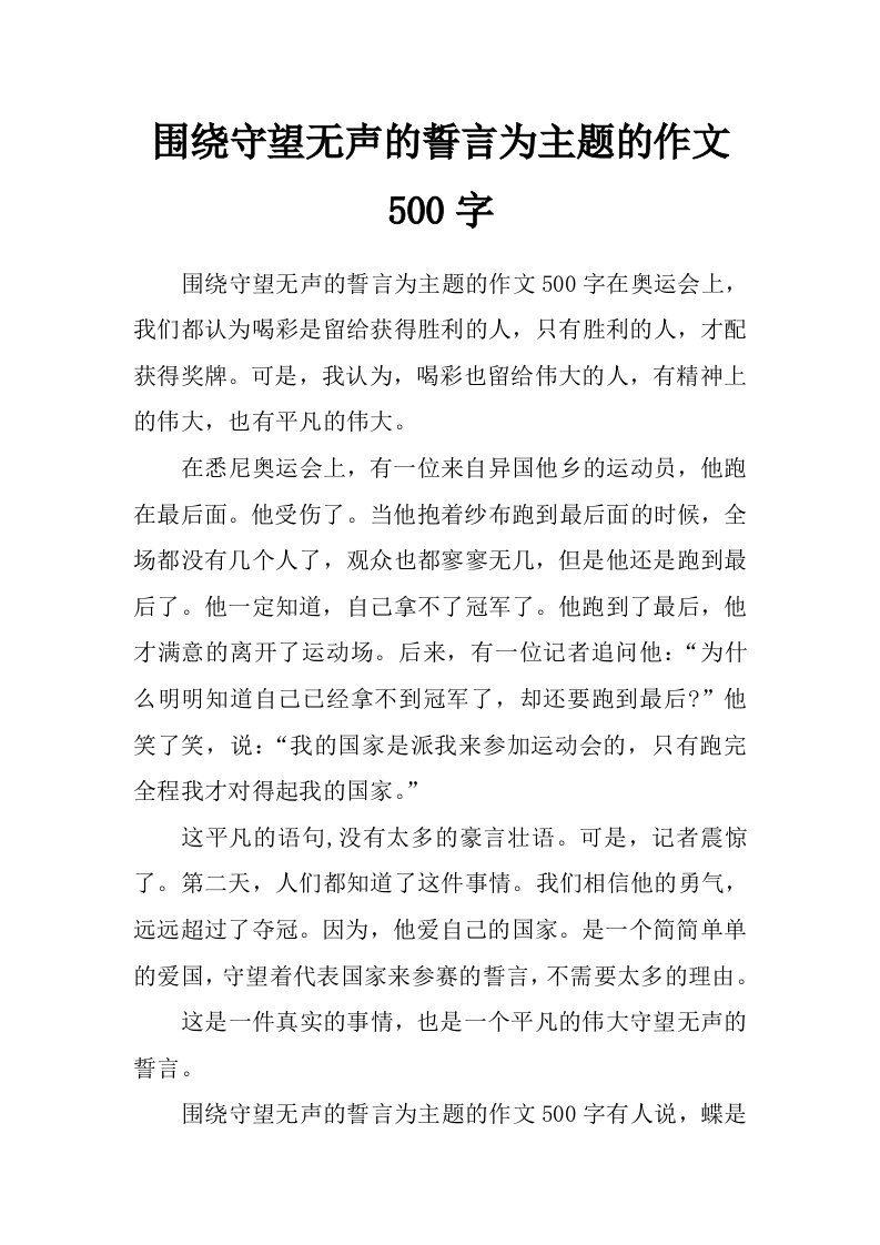 围绕守望无声的誓言为主题的作文500字