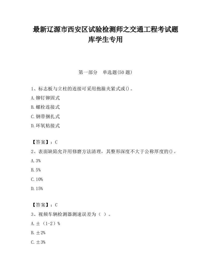 最新辽源市西安区试验检测师之交通工程考试题库学生专用