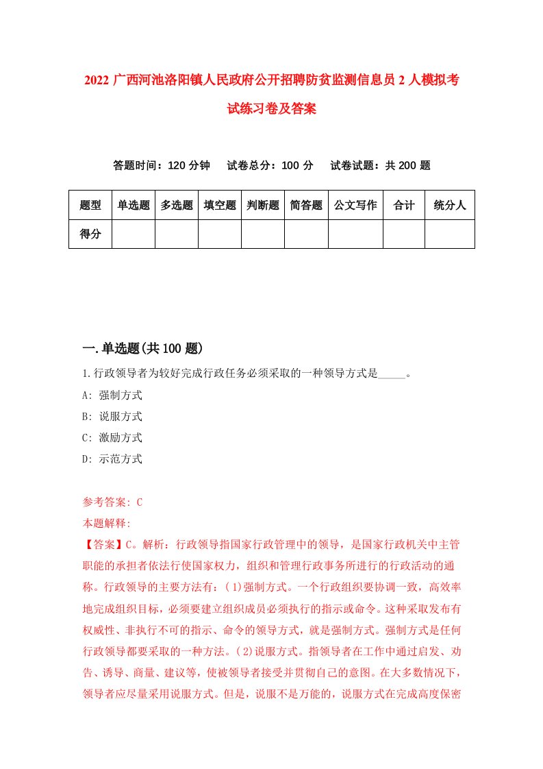 2022广西河池洛阳镇人民政府公开招聘防贫监测信息员2人模拟考试练习卷及答案第1套