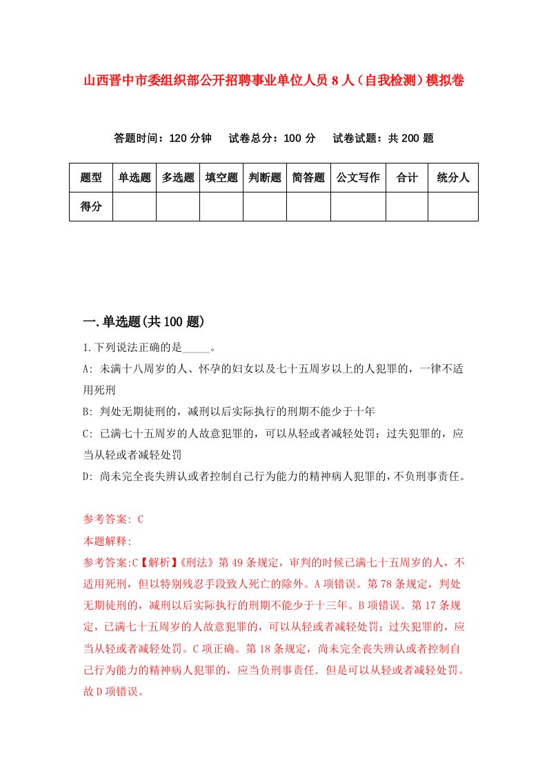 山西晋中市委组织部公开招聘事业单位人员8人自我检测模拟卷第7套