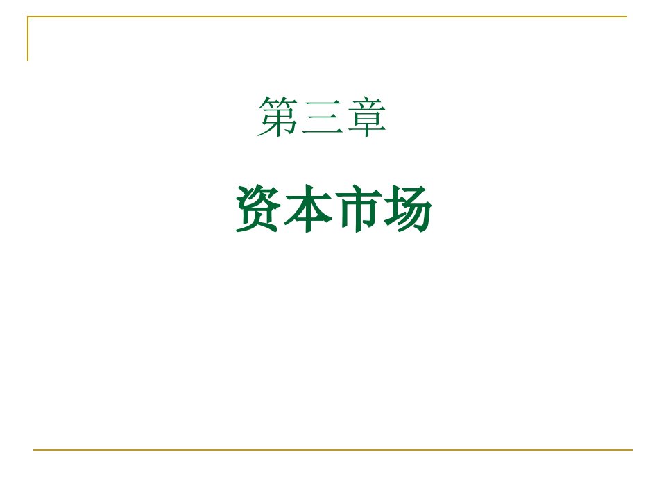 金融市场学课件资本市场第三章+第四章