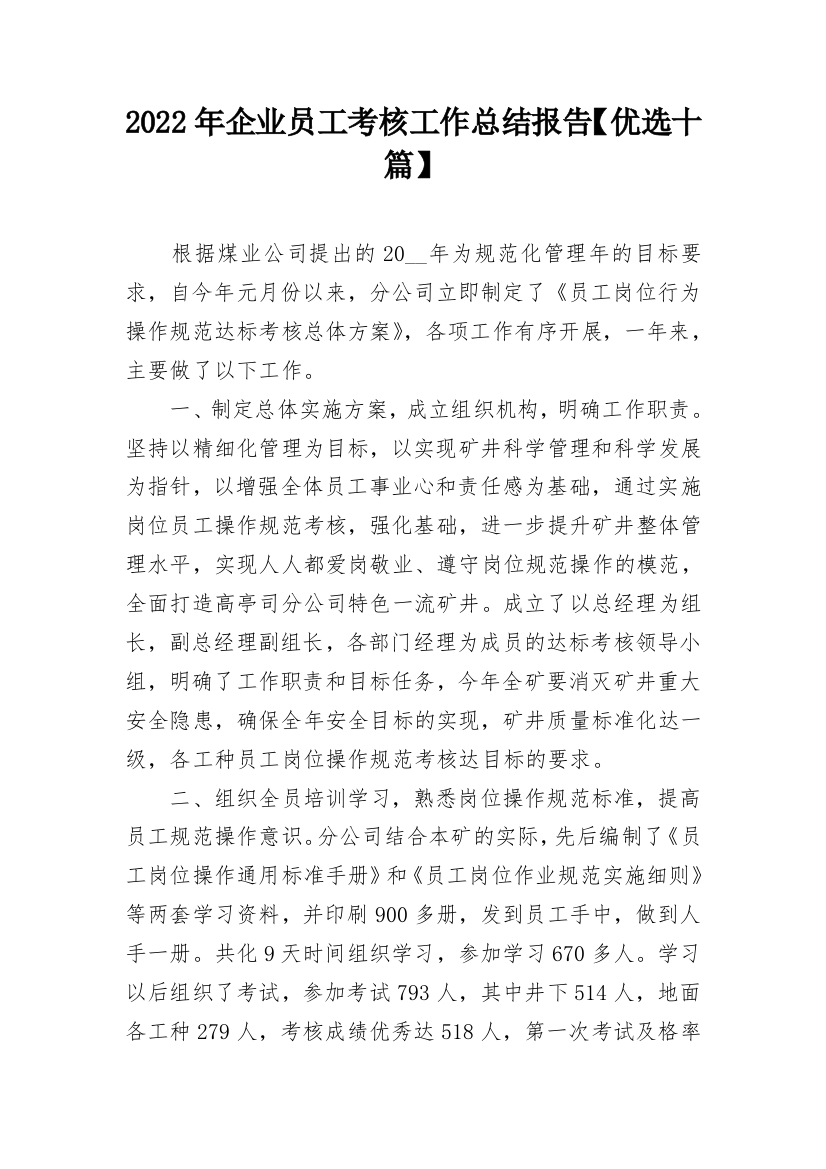 2022年企业员工考核工作总结报告【优选十篇】