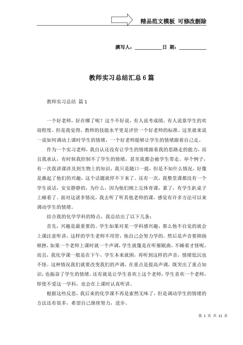 教师实习总结汇总6篇