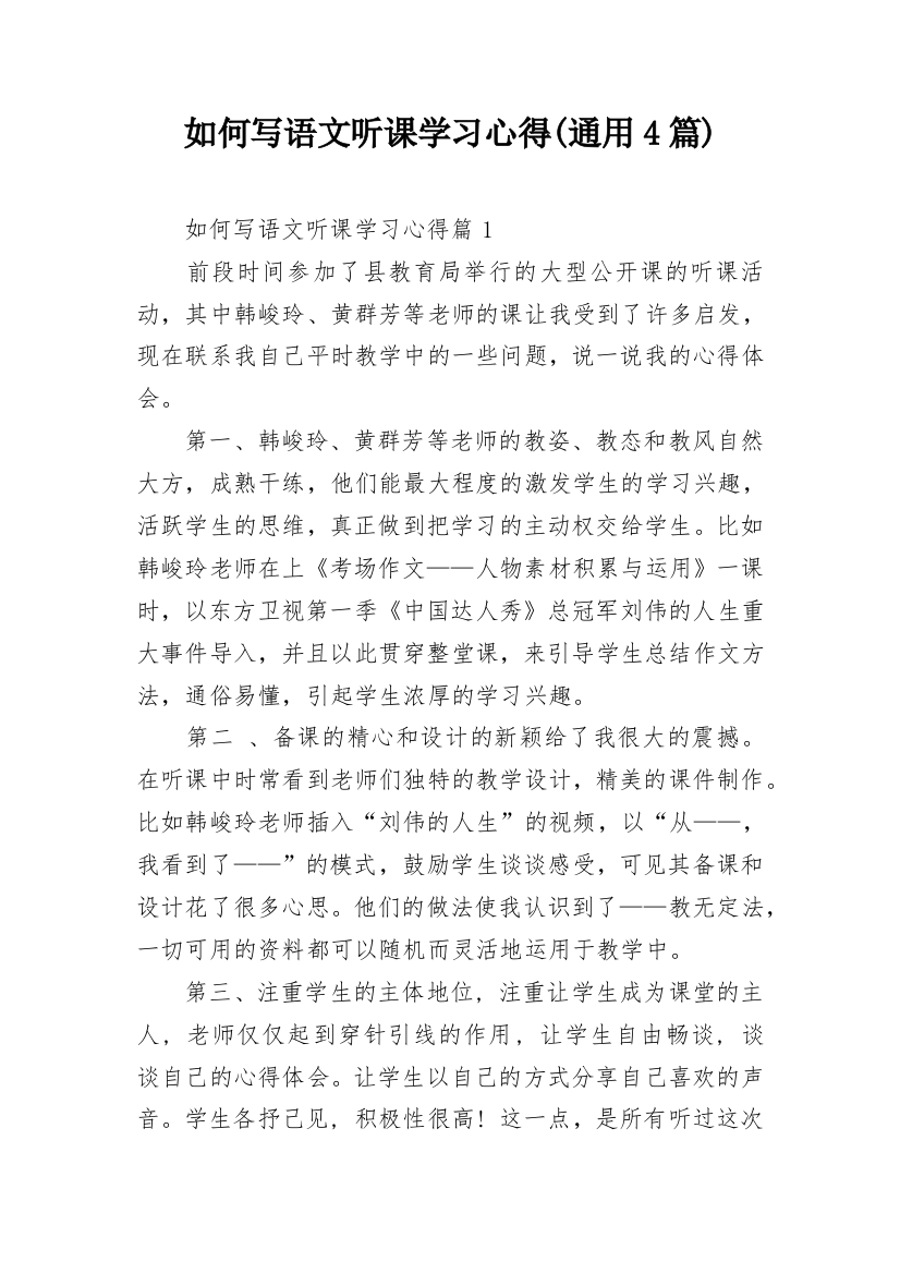 如何写语文听课学习心得(通用4篇)