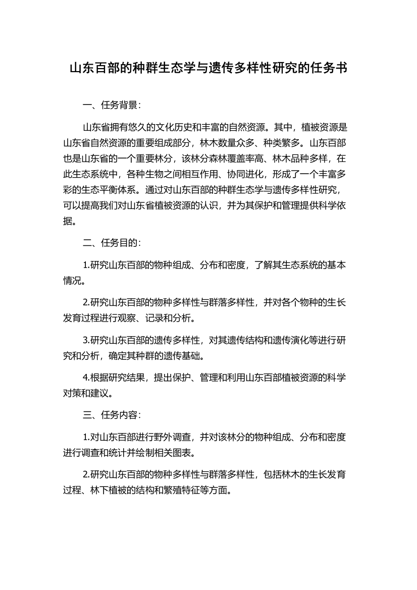 山东百部的种群生态学与遗传多样性研究的任务书