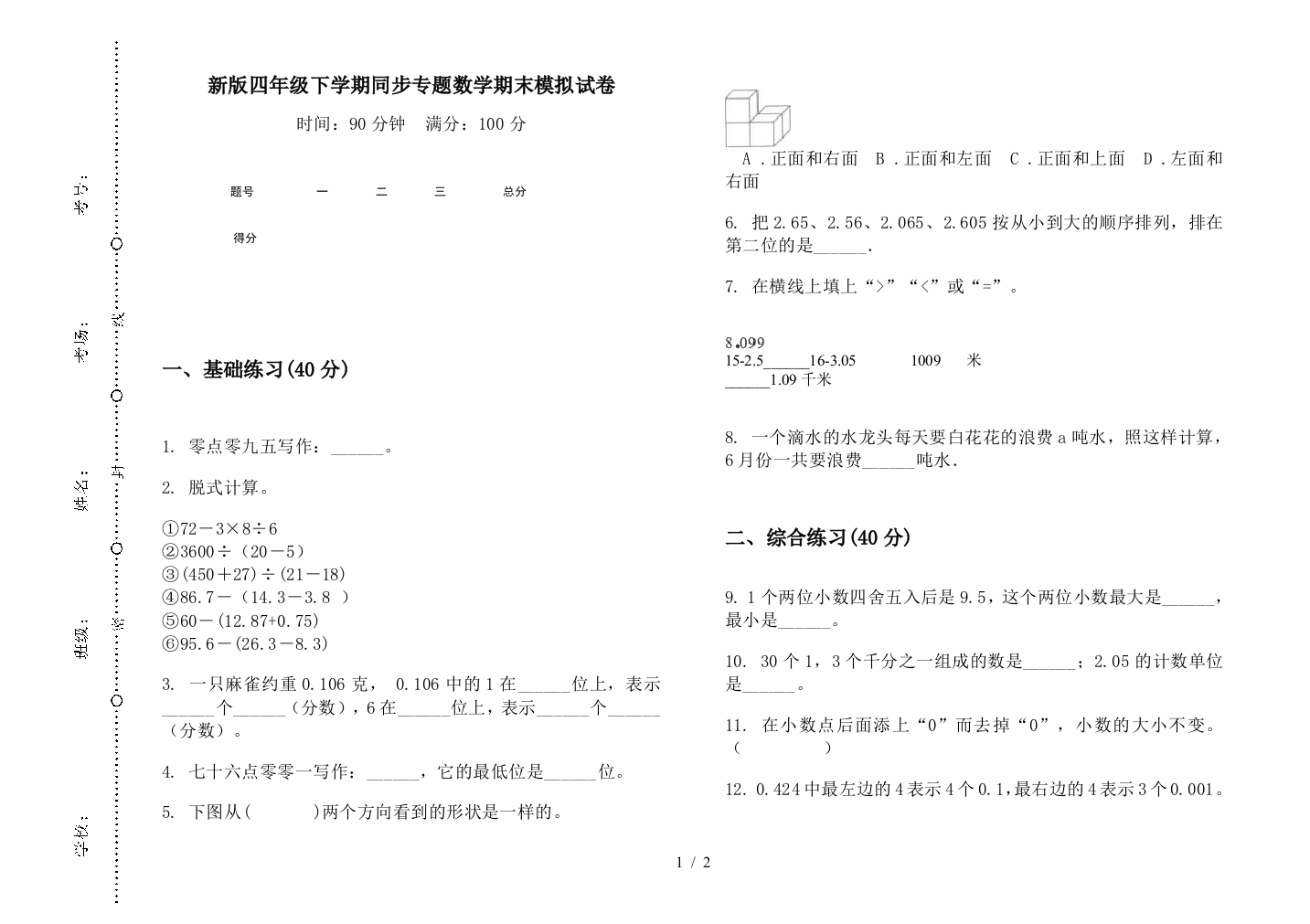 新版四年级下学期同步专题数学期末模拟试卷