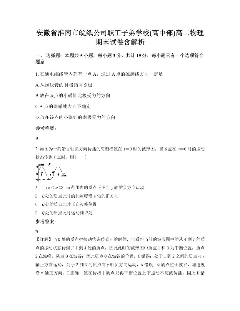 安徽省淮南市皖纸公司职工子弟学校高中部高二物理期末试卷含解析