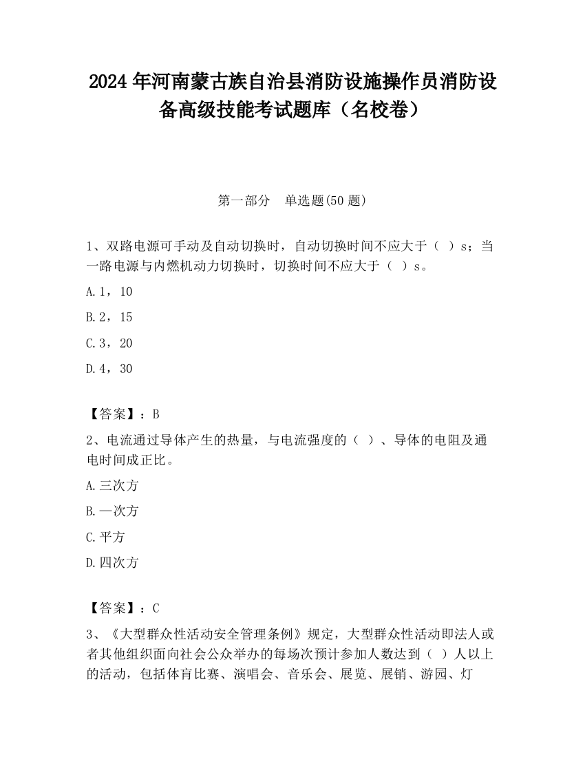 2024年河南蒙古族自治县消防设施操作员消防设备高级技能考试题库（名校卷）