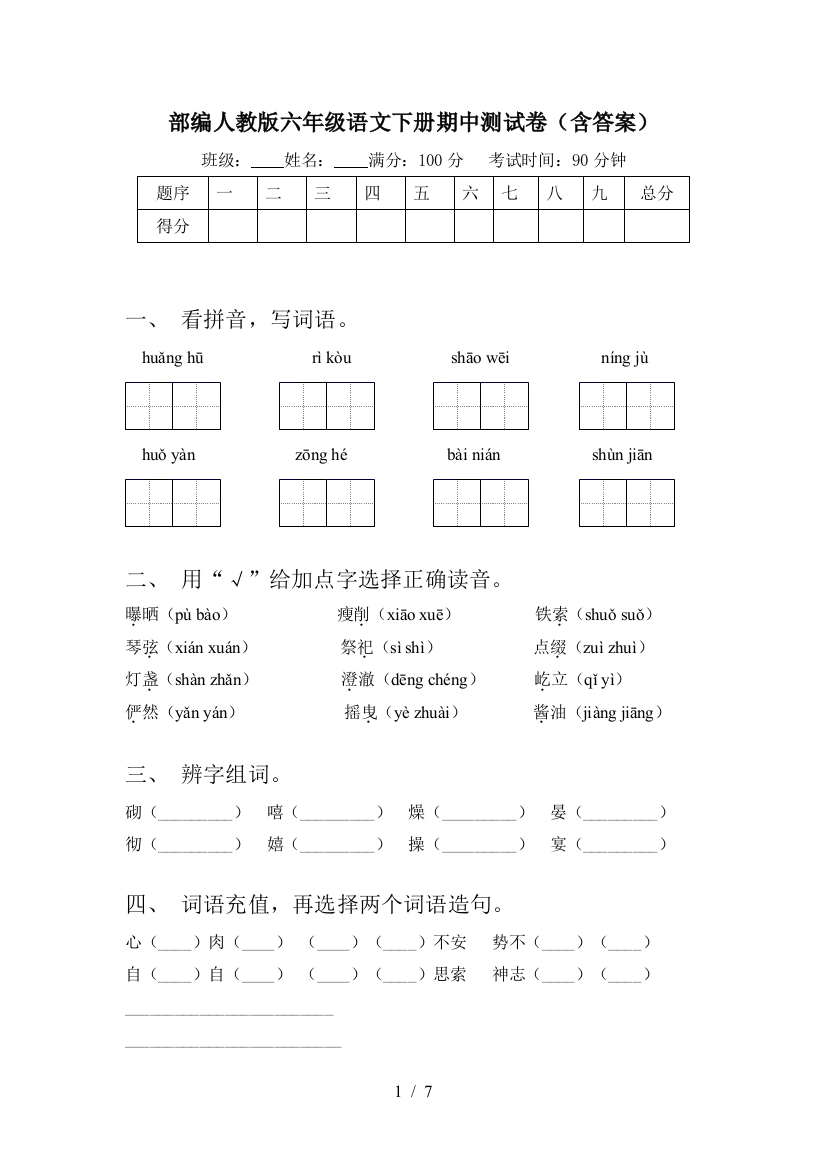 部编人教版六年级语文下册期中测试卷(含答案)