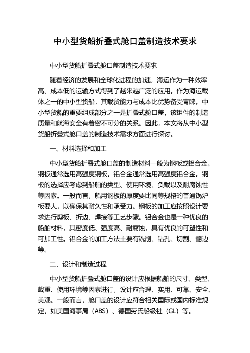 中小型货船折叠式舱口盖制造技术要求