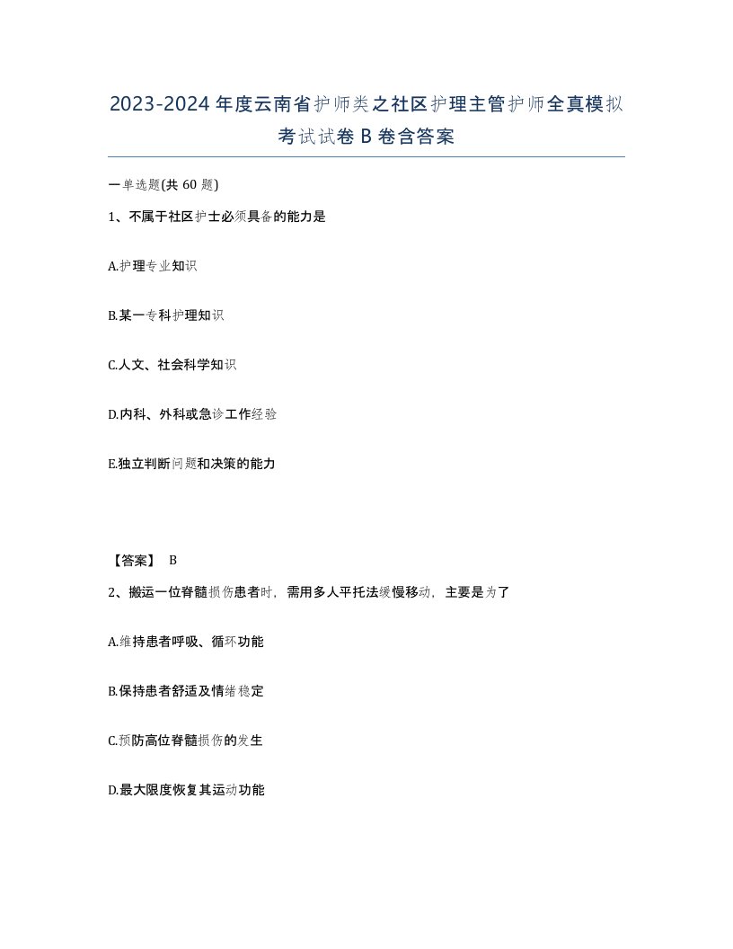 2023-2024年度云南省护师类之社区护理主管护师全真模拟考试试卷B卷含答案