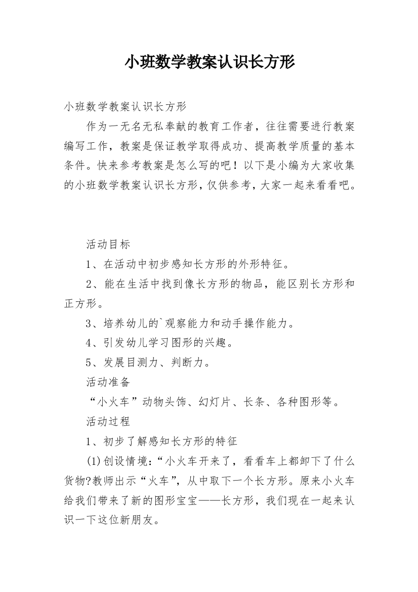 小班数学教案认识长方形