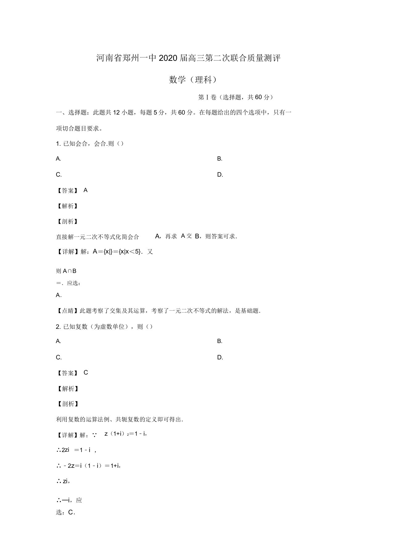 河南省郑州第一中学2020届高三数学第二次联合质量测评试题(含解析)