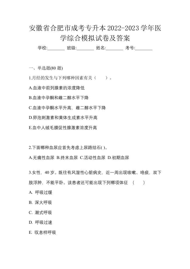 安徽省合肥市成考专升本2022-2023学年医学综合模拟试卷及答案