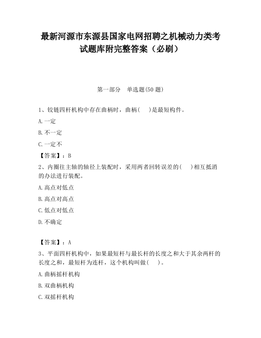 最新河源市东源县国家电网招聘之机械动力类考试题库附完整答案（必刷）