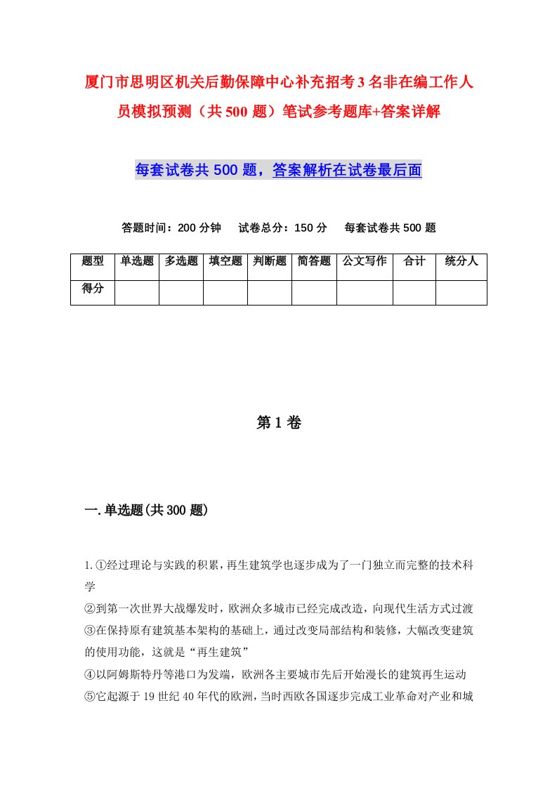 厦门市思明区机关后勤保障中心补充招考3名非在编工作人员模拟预测共500题笔试参考题库答案详解