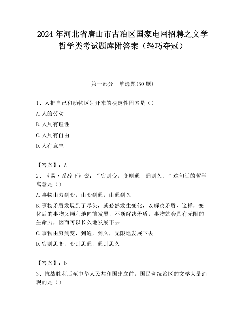 2024年河北省唐山市古冶区国家电网招聘之文学哲学类考试题库附答案（轻巧夺冠）