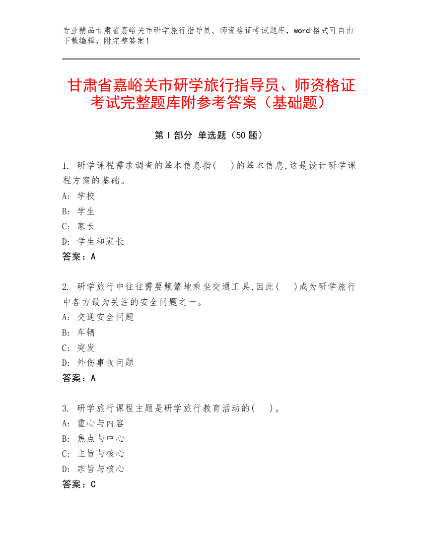 甘肃省嘉峪关市研学旅行指导员、师资格证考试完整题库附参考答案（基础题）