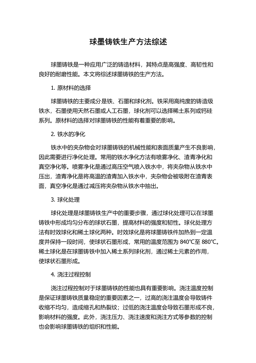 球墨铸铁生产方法综述