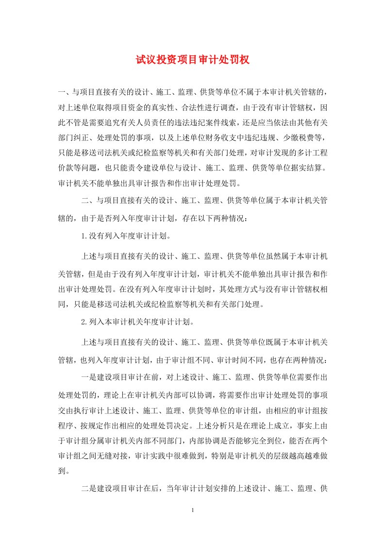 精编试议投资项目审计处罚权