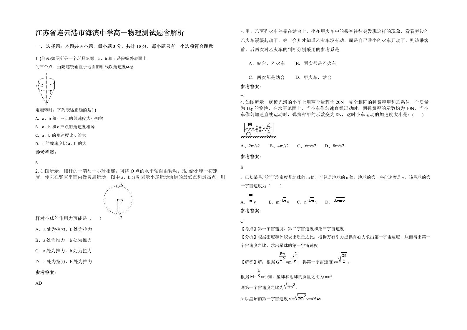 江苏省连云港市海滨中学高一物理测试题含解析