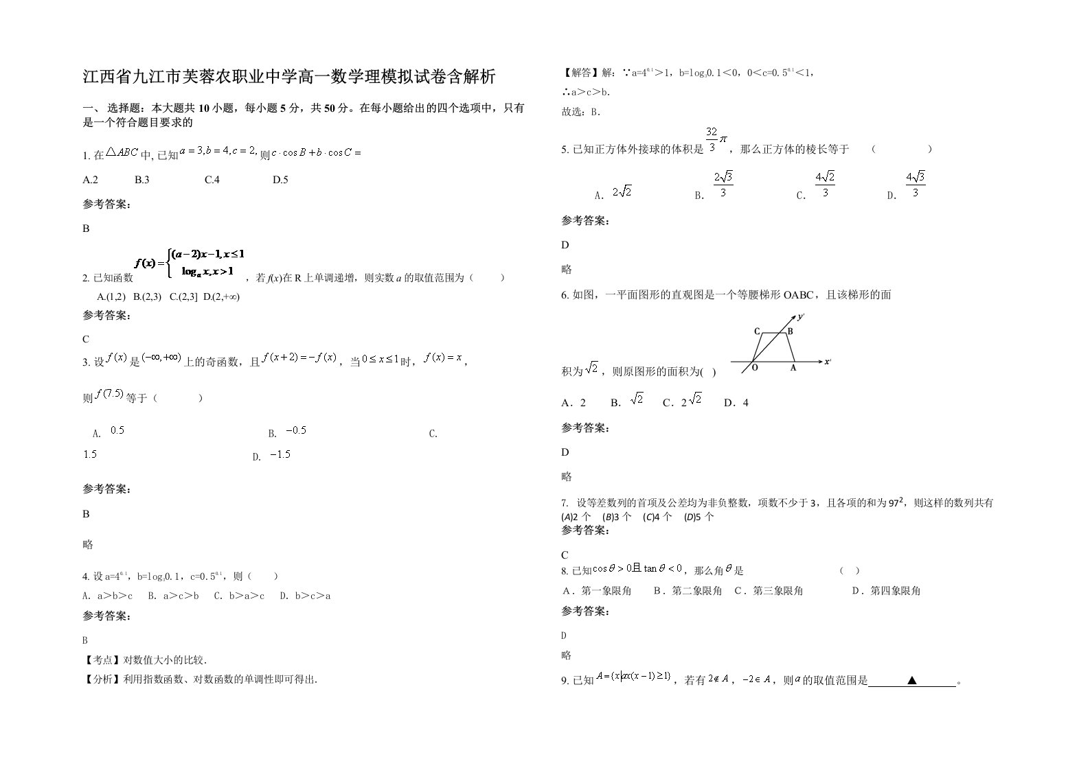 江西省九江市芙蓉农职业中学高一数学理模拟试卷含解析