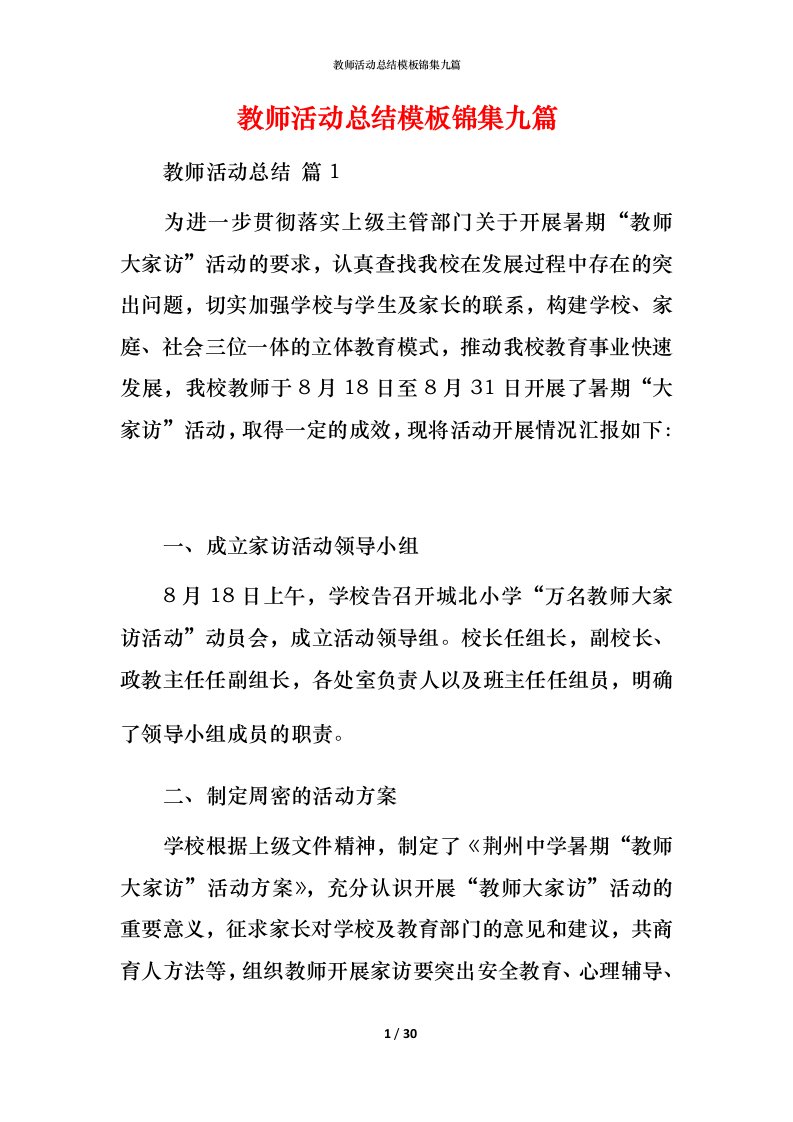 教师活动总结模板锦集九篇