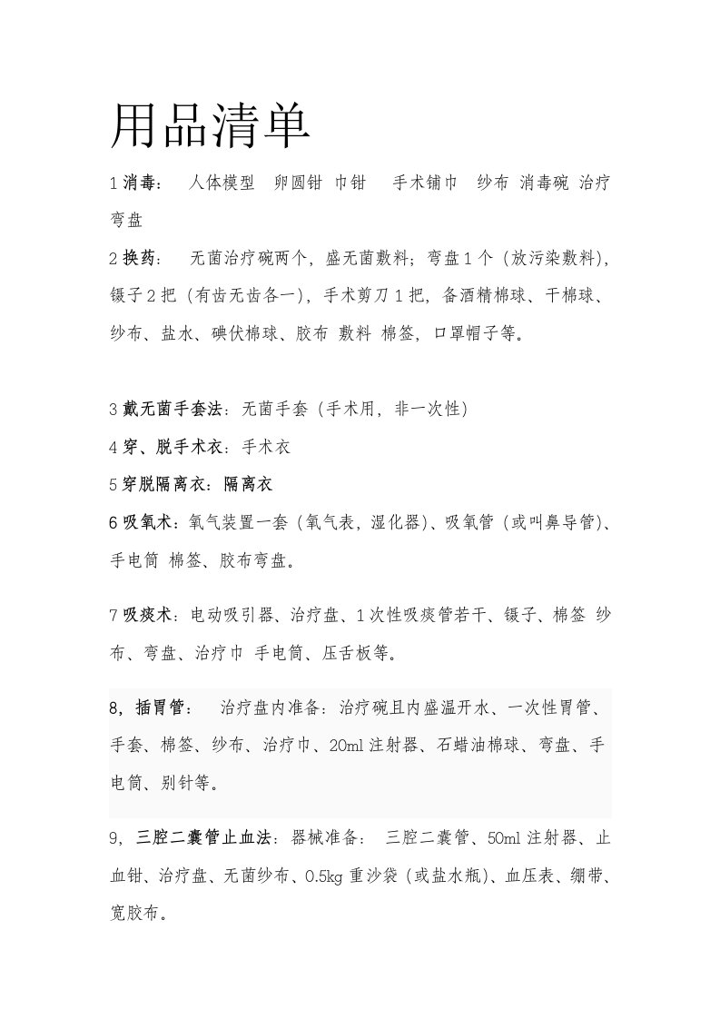 医师资格考试技能