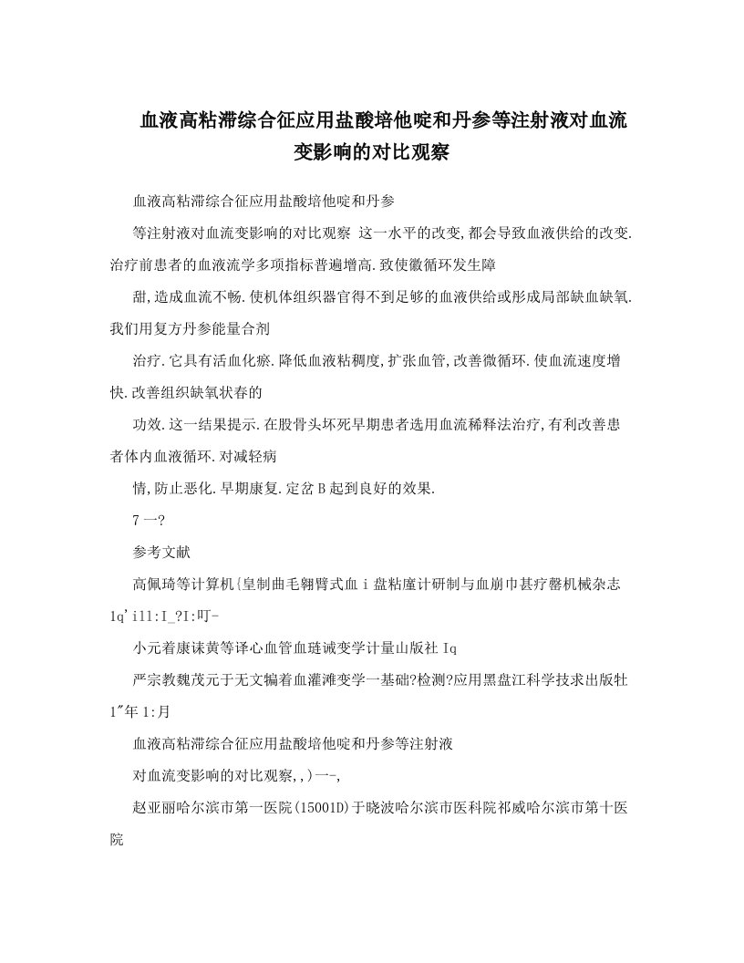 血液高粘滞综合征应用盐酸培他啶和丹参等注射液对血流变影响的对比观察