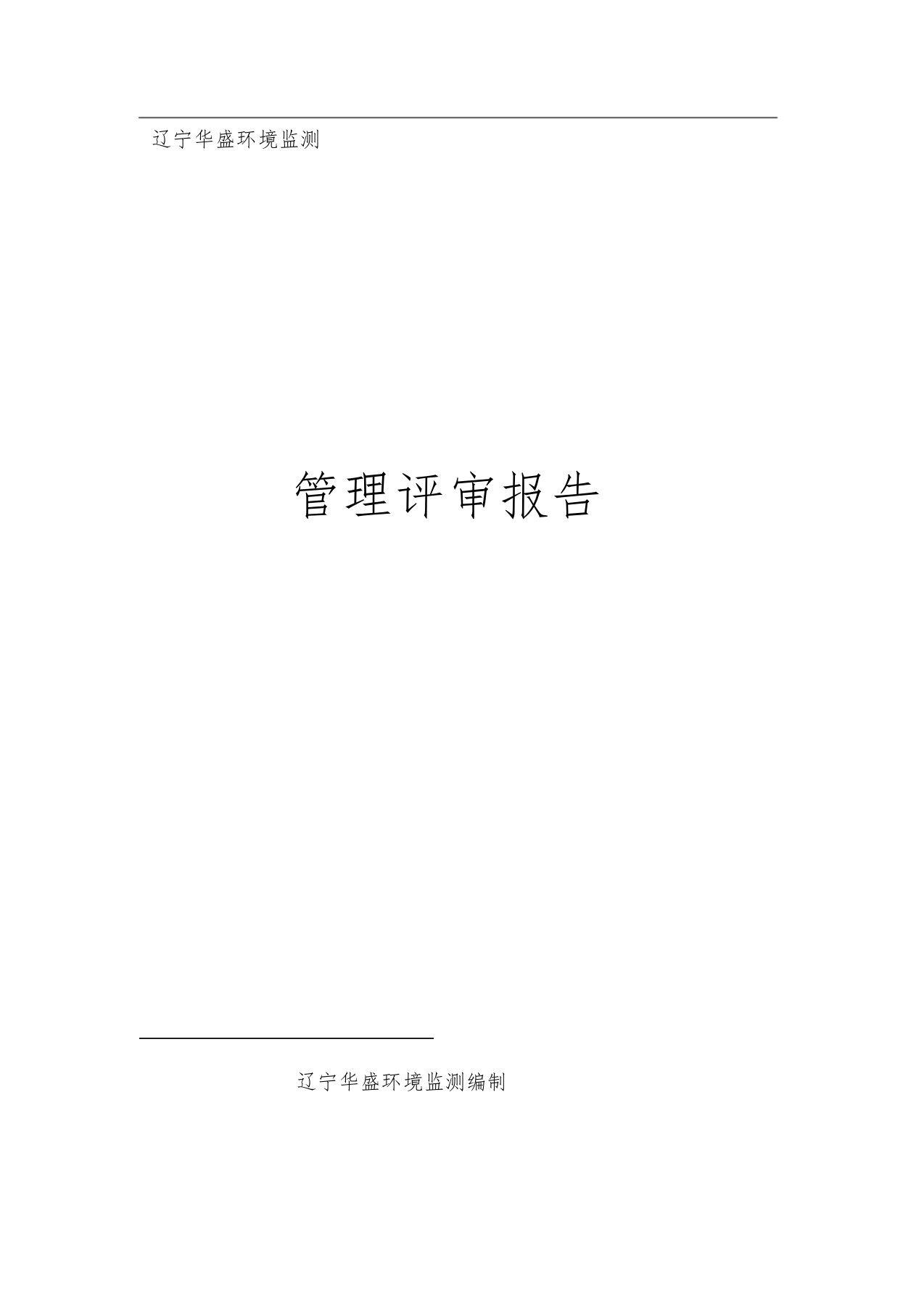 管理评审输入材料(1)word