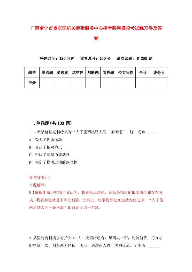 广西南宁市良庆区机关后勤服务中心招考聘用模拟考试练习卷及答案第0卷