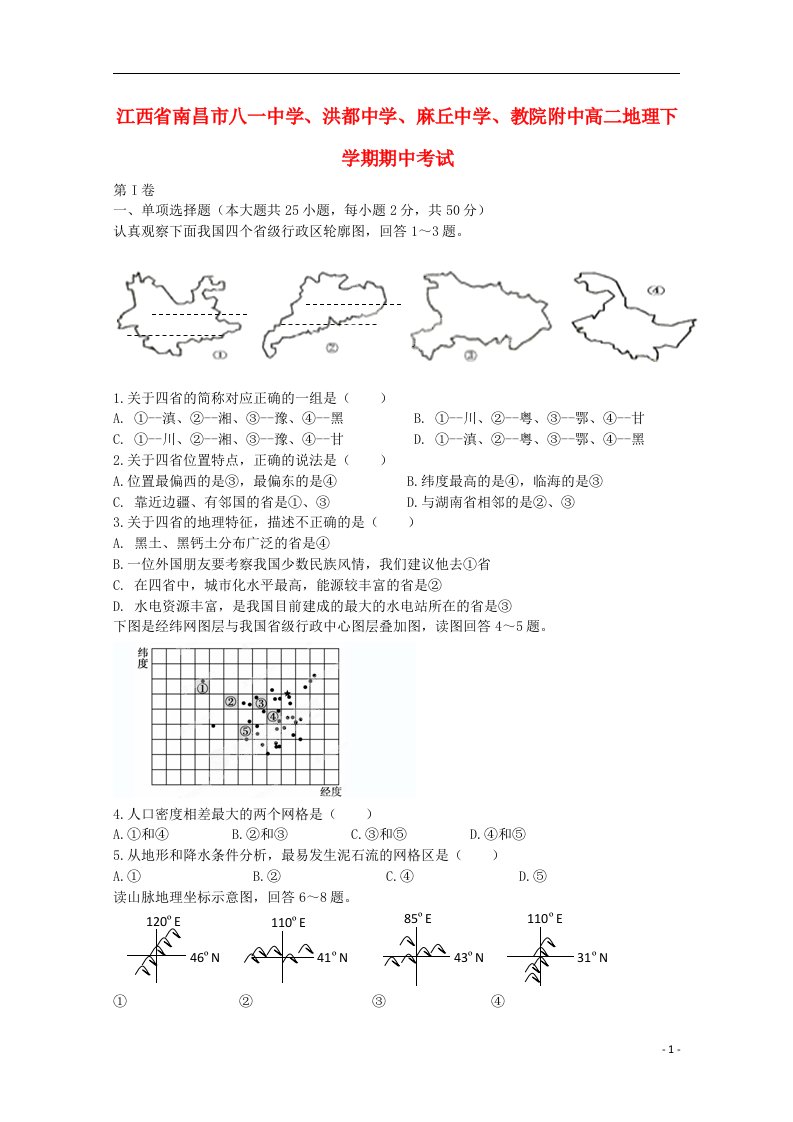 江西省南昌市八一中学、洪都中学、麻丘中学、教院附中高二地理下学期期中试题