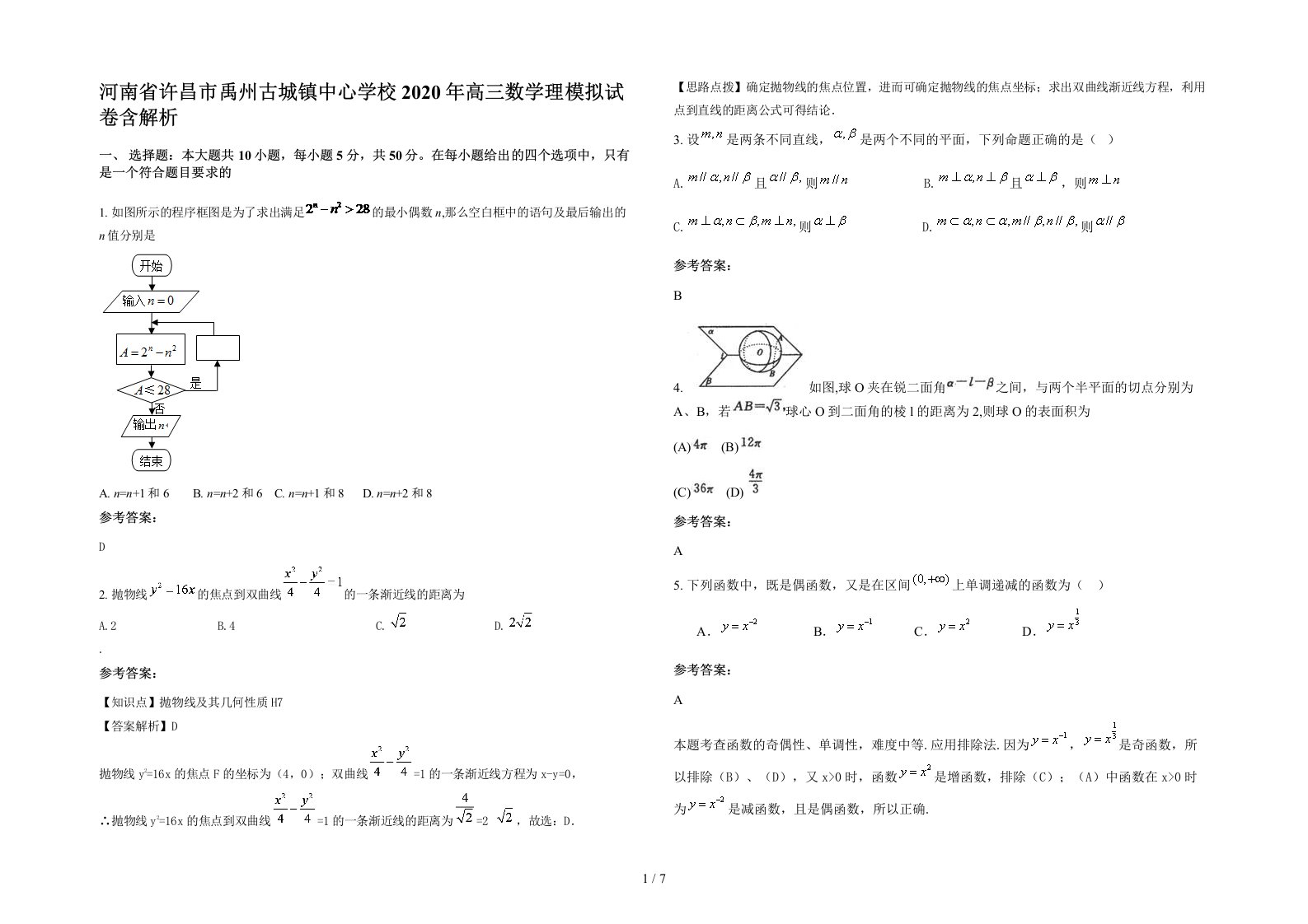 河南省许昌市禹州古城镇中心学校2020年高三数学理模拟试卷含解析