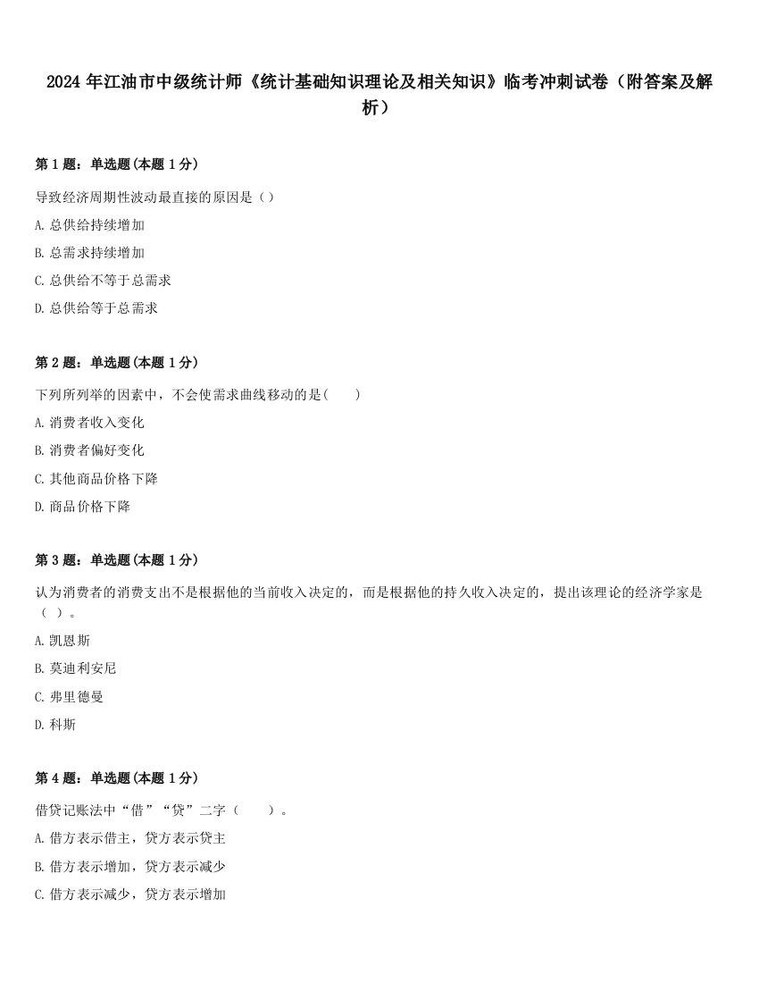 2024年江油市中级统计师《统计基础知识理论及相关知识》临考冲刺试卷（附答案及解析）