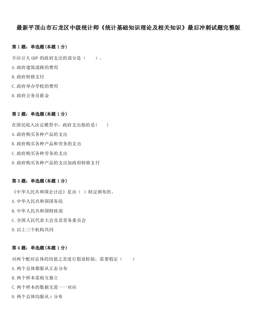 最新平顶山市石龙区中级统计师《统计基础知识理论及相关知识》最后冲刺试题完整版