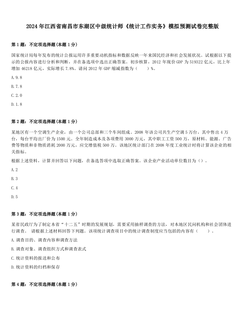 2024年江西省南昌市东湖区中级统计师《统计工作实务》模拟预测试卷完整版