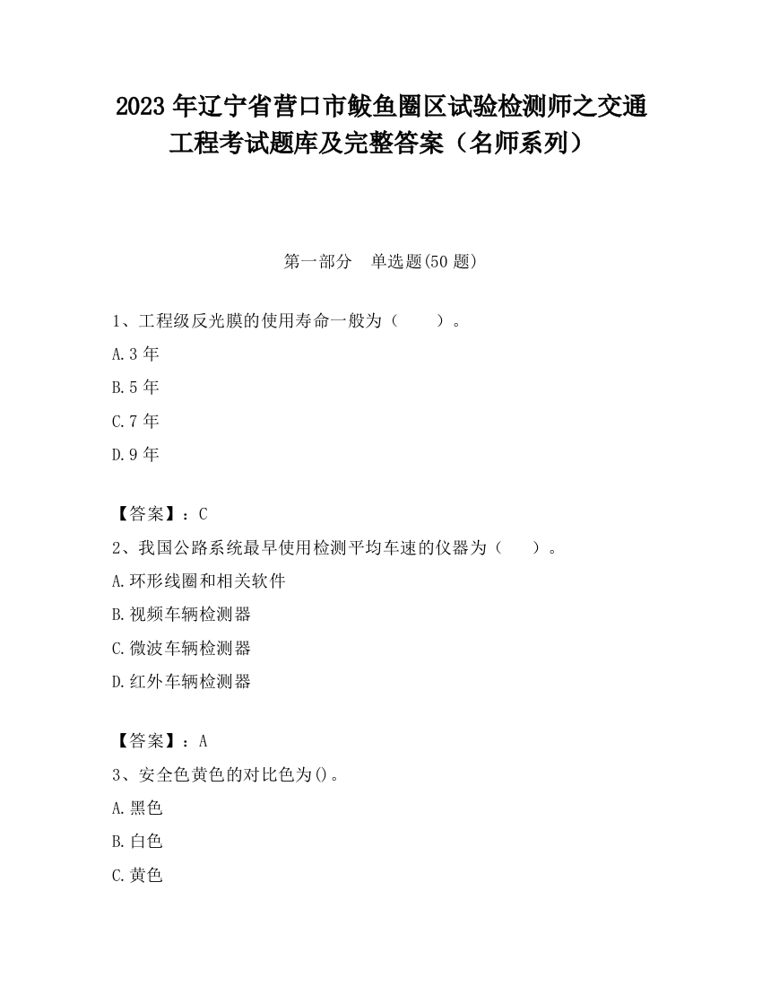 2023年辽宁省营口市鲅鱼圈区试验检测师之交通工程考试题库及完整答案（名师系列）