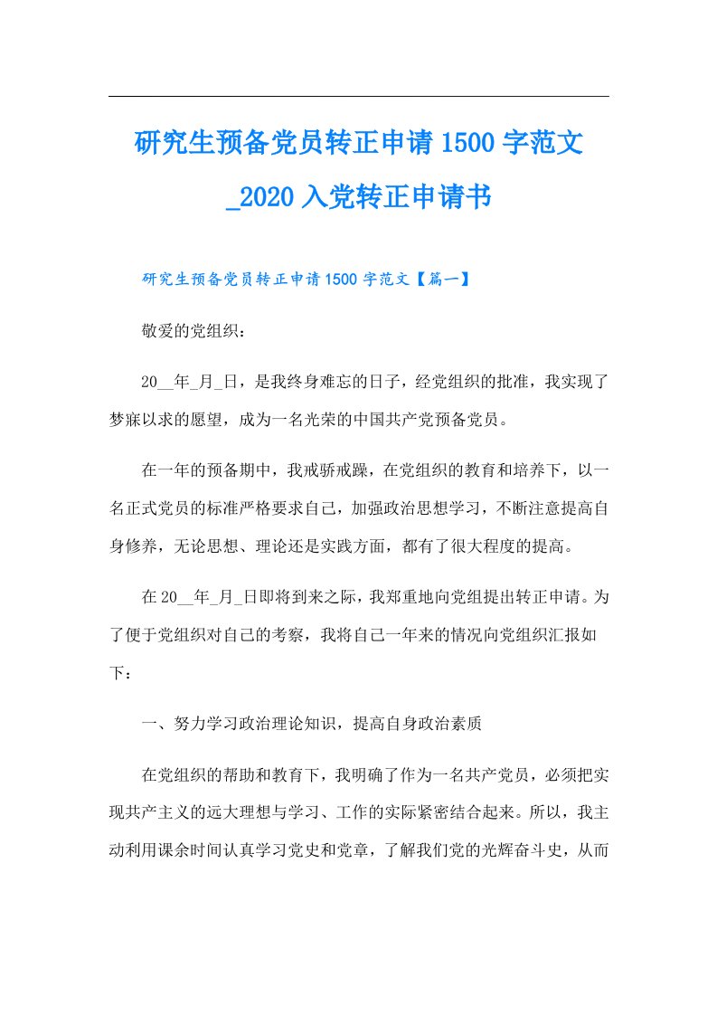 研究生预备党员转正申请1500字范文_入党转正申请书