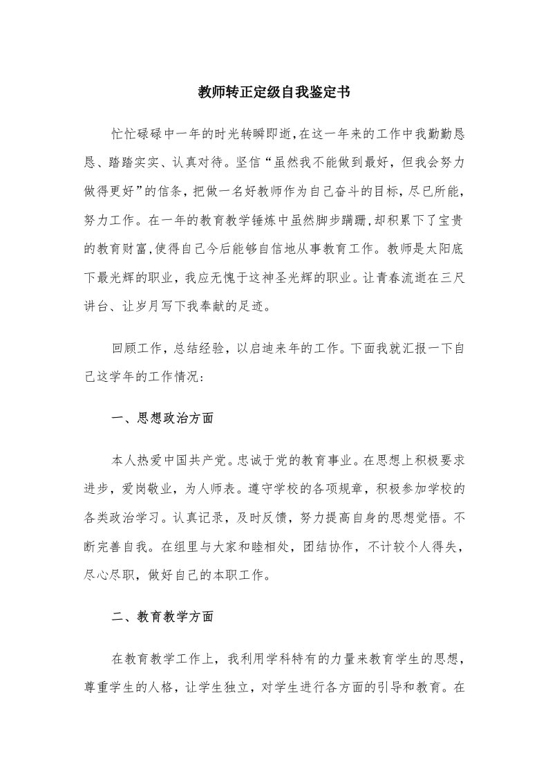 教师转正定级自我鉴定书