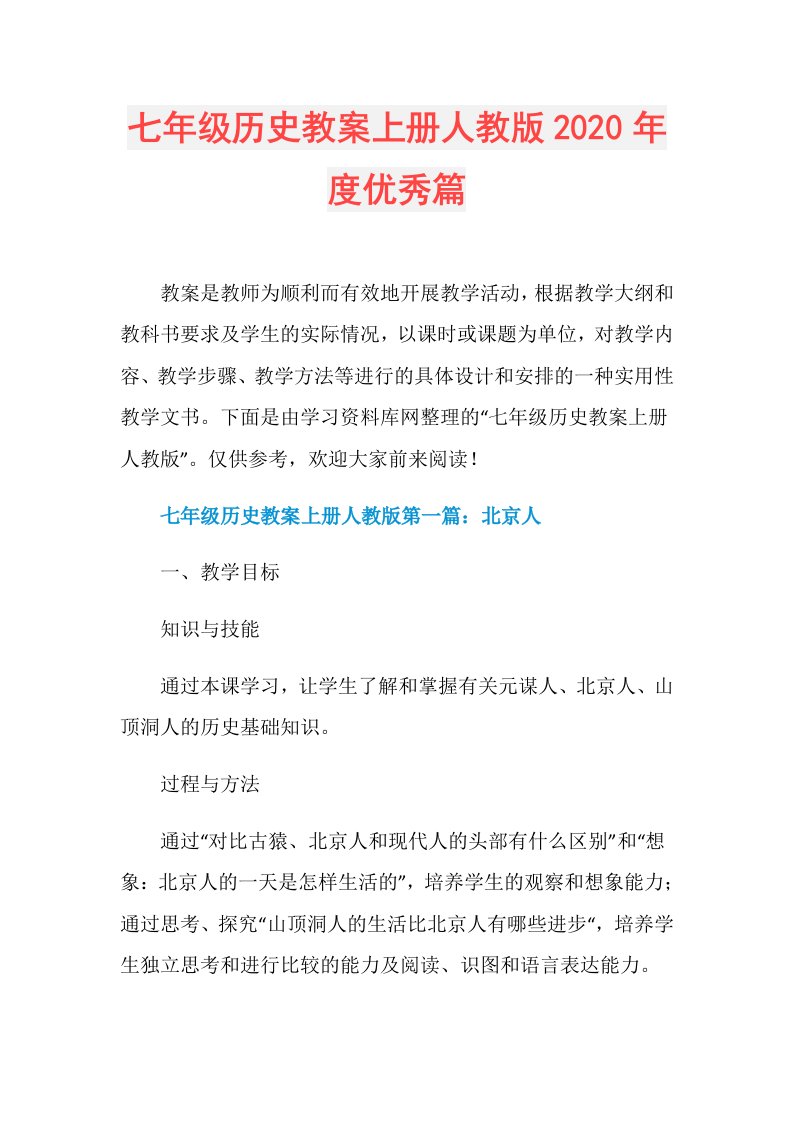 七年级历史教案上册人教版优秀篇