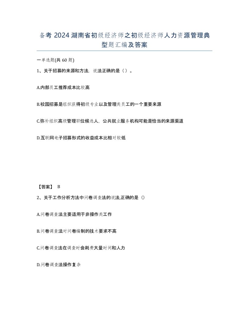 备考2024湖南省初级经济师之初级经济师人力资源管理典型题汇编及答案