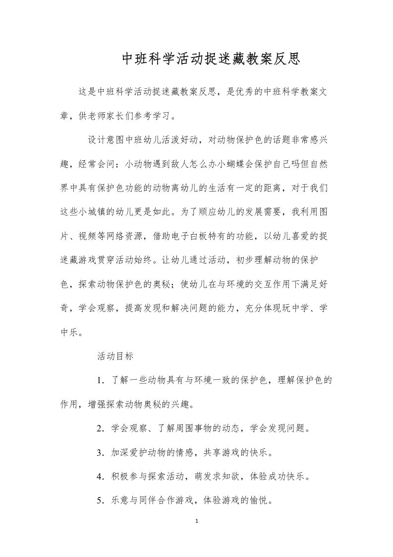 中班科学活动捉迷藏教案反思