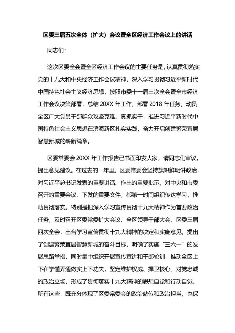 区委三届五次全体（扩大）会议暨全区经济工作会议上的讲话