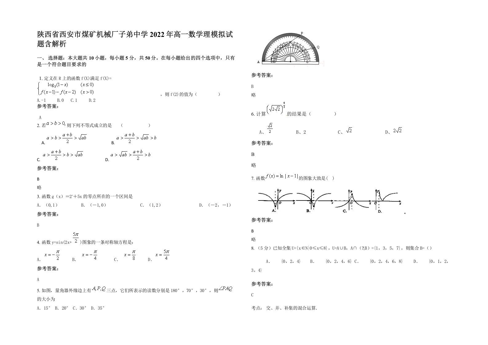 陕西省西安市煤矿机械厂子弟中学2022年高一数学理模拟试题含解析