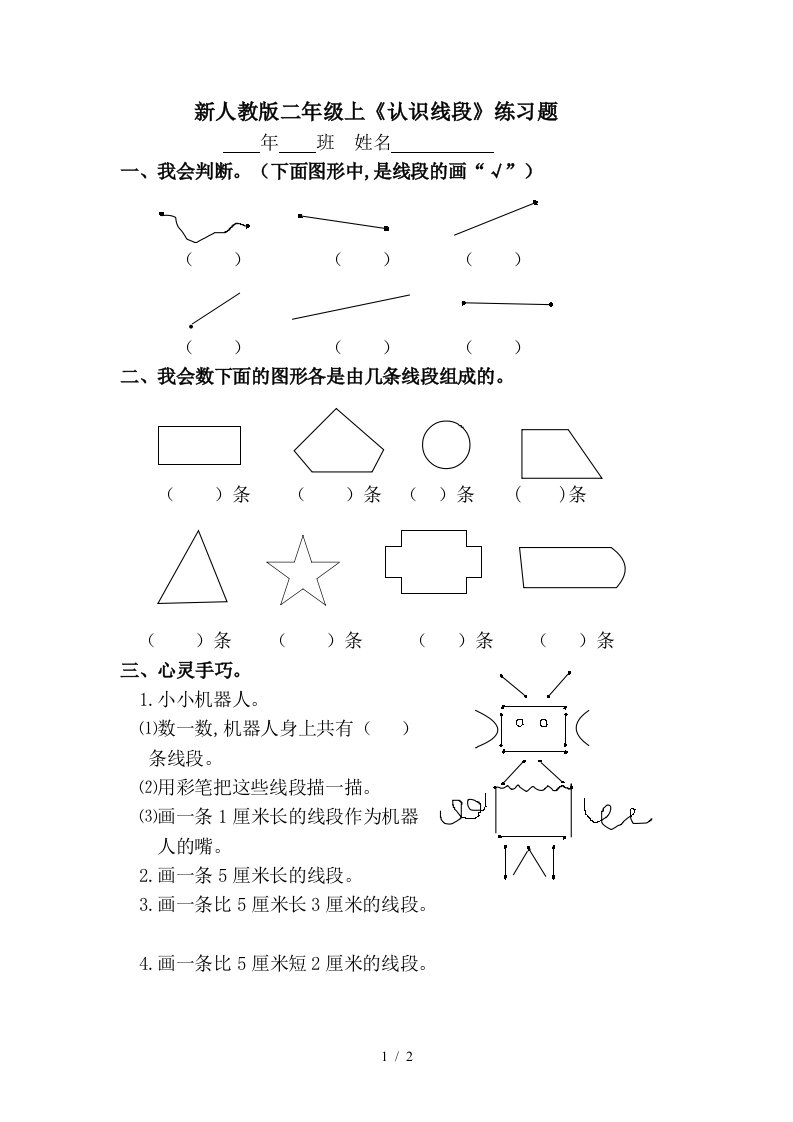 新人教版二年级上认识线段练习题精编